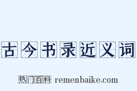 古今书录近义词是什么意思的图片